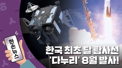 [한손뉴스] 한국 최초 달 탐사선, '다누리' 8월 발사! / YTN