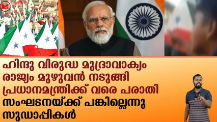 ഹിന്ദു വിരുദ്ധ മുദ്രാവാക്യം... പ്രധാനമന്ത്രിക്ക് വരെ പരാതി!!