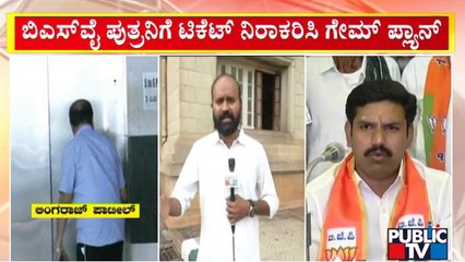 ಮಂಕಾಯ್ತಾ ವಿಜಯೇಂದ್ರ ರಾಜಕೀಯ ಭವಿಷ್ಯ..? | BY Vijayendra | MLC Polls
