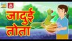 जादुई तोता || Jadui Tota || Magical Parrot || Magical Stories in hindi with moral