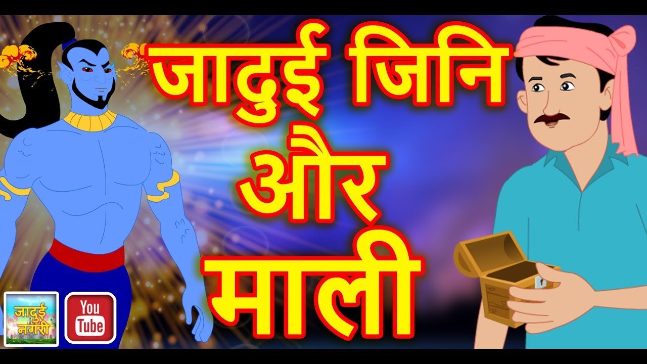 माली और जादुई जीनि | Gardner & Magical Genie || Hindi Magical Stories with  Moral - video Dailymotion