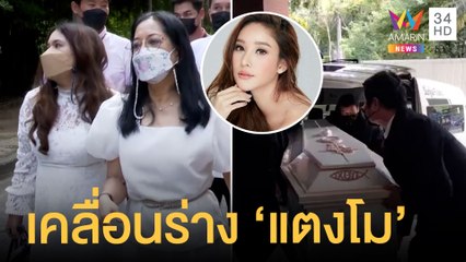 ส่ง "แตงโม นิดา" สู่อ้อมกอดพระเจ้า แม่เตรียมชุดลายดอกกุหลาบอำลา | ข่าวเที่ยงอมรินทร์ | 24 พ.ค.65