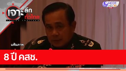 8 ปี คสช.  : เจาะลึกทั่วไทย (24 พ.ค. 65)