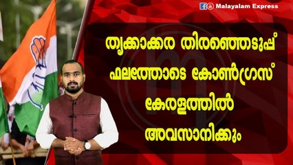 കോൺഗ്രസിന്റെ ഭാവി ഉമയുടെ കയ്യിൽ?