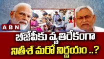 బీజేపీకు వ్యతిరేకంగా నితీశ్ మరో నిర్ణయం ..? || BJP || ABN Telugu