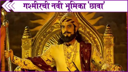 Gashmeer Mahajani | Chhava-The Great Warrior | गश्मीरची नवी भूमिका 'छावा'