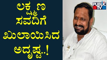 ಕೊನೆ ಕ್ಷಣದಲ್ಲಿ ಲಕ್ಷ್ಮಣ ಸವಾಡಿಗೆ ಖುಲಾಯಿಸಿದ ಅದೃಷ್ಟ | MLC Polls | Laxman Savadi