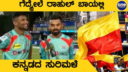 ರಾಹುಲ್ & ಗೌತಮ್ ಕನ್ನಡ ಮಾತಿಗೆ ಕನ್ನಡಿಗರು ಫುಲ್ ಖುಷ್: ವಿಡಿಯೋ ವೈರಲ್