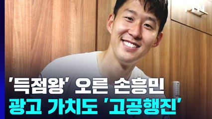 '득점왕' 오른 손흥민...광고 가치도 '고공행진' / YTN