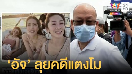 อัจฉริยะ ลงเรือจำลองเหตุการณ์คดีแตงโม DSI เปิดเงื่อนไขรับคดีพิเศษ | ข่าวเที่ยงอมรินทร์ | 24 พ.ค.65