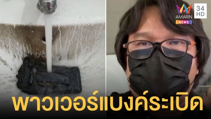 พาวเวอร์แบงค์ระเบิดคาอ่างล้างหน้า อ.อ๊อด เผยลัดวงจรจากลิเธียม | ข่าวเที่ยงอมรินทร์ | 24 พ.ค.65