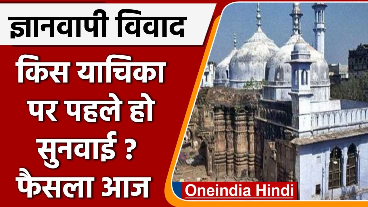 Gyanvapi Masjid Case: कोर्ट करेगी फैसला, किस याचिका पर पहले होगी सुनवाई ? | वनइंडिया हिंदी