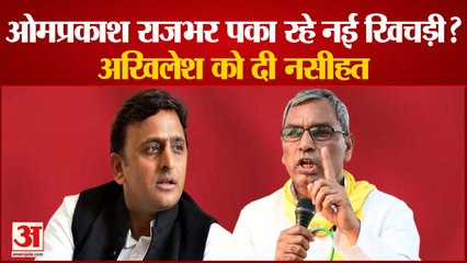 ओम प्रकाश राजभर ने सपा प्रमुख अखिलेश यादव को दी नसीहत