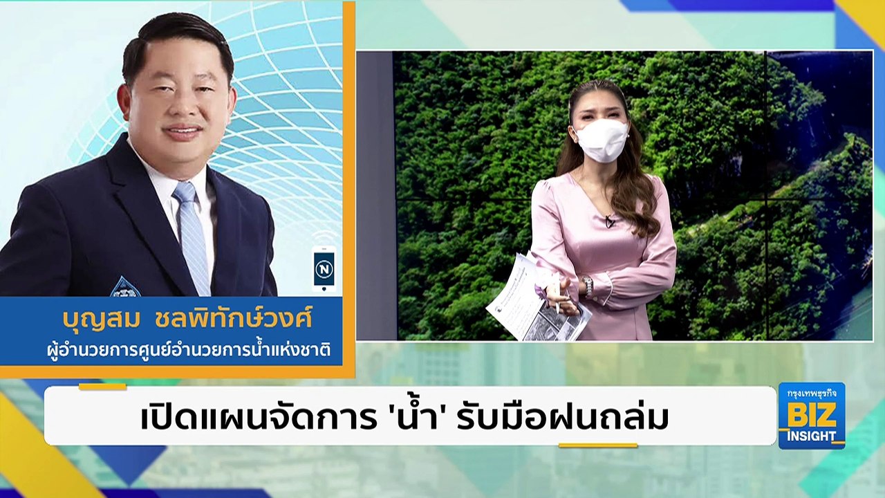 เปิดแผนจัดการ ‘น้ำ’ รับมือฝนถล่มทั่วไทย​