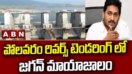 పోలవరం రివర్స్ టెండరింగ్ లో జగన్ మాయాజాలం || CM Jagan || YCP || ABN Telugu