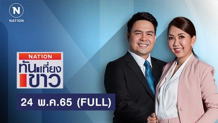 เนชั่นทันข่าวเที่ยง | 24 พ.ค.65 | FULL | NationTV22