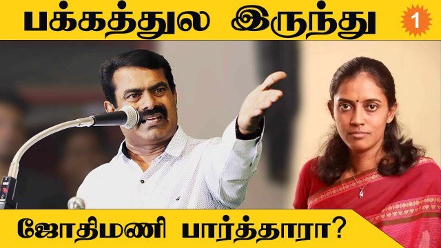 Seeman VS Jothimani | சீமான் ஒரு பாலியல் குற்றவாளி - ஜோதிமணி | #PressMeet | Oneindia Tamil