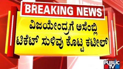 ಅಸೆಂಬ್ಲಿ ಎಲೆಕ್ಷನ್‍ಗೆ ವಿಜಯೇಂದ್ರ ಸ್ಪರ್ಧೆ ಫಿಕ್ಸಾ..? | Assembly Election 2023 | BY Vijayendra