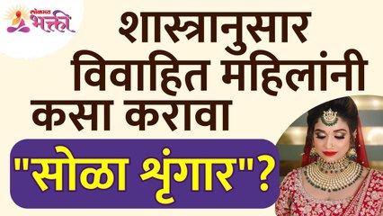 शास्त्रानुसार विवाहित महिलांनी "सोळा शृंगार" कसा करावा? Married Womens Information | Womens Tips