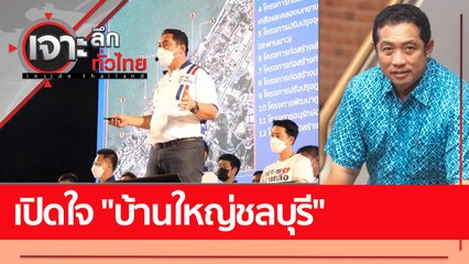 เปิดใจ "บ้านใหญ่ชลบุรี" : เจาะลึกทั่วไทย (24 พ.ค. 65)