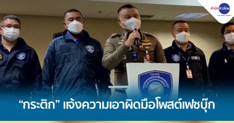 “กระติก” แจ้งความ ปอท.เอาผิดมือโพสต์เฟซบุ๊ก “แตงโม”