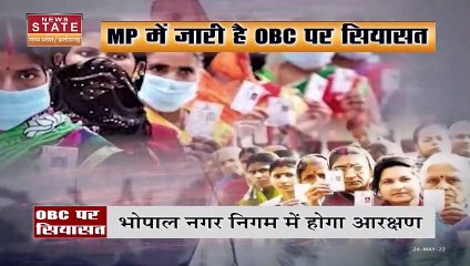 Скачать видео: MP News: MP में OBC आरक्षण के साथ होंगे चुनाव