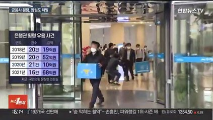 구멍 난 금융사 내부통제…힘 받는 임원 제재 부과 입법
