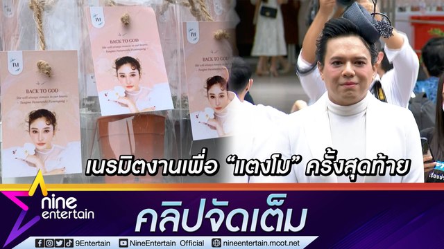 เอ เนรมิตงานทุกอย่างเพื่อน้องรัก แตงโม เผยยังห่วง เบิร์ด (คลิปจัดเต็ม)