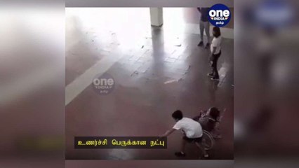 மாணவனின் உணர்ச்சி பெருக்கான நட்பு.. ... நெகிழ வைக்கும் வீடியோ!