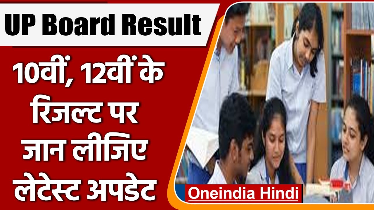 UP Board result 2022: जानें कब जारी होगा  यूपी बोर्ड 10वीं, 12वीं का रिजल्ट | वनइंडिया हिंदी