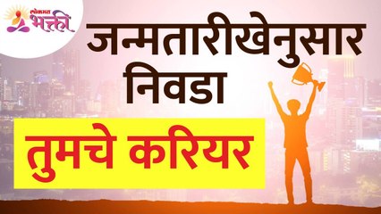 जन्मतारीखेनुसार तुमचे करियर कसे निवडाल? How do you choose your career by birthdate? Career Guidance