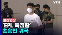 [현장영상 ] '아시아의 자랑' EPL 득점왕 손흥민 귀국 / YTN