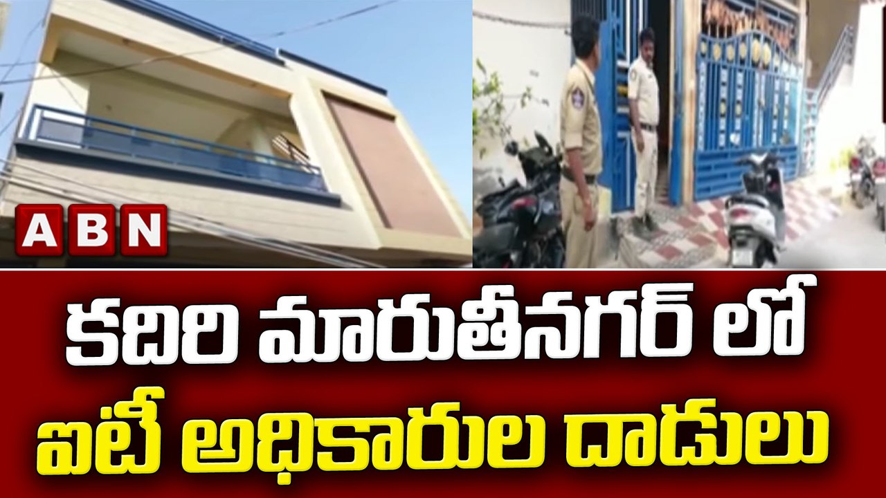 కదిరి మారుతీనగర్ లో ఐటీ అధికారుల దాడులు ||  ABN Telugu