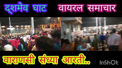 दश्मेव घाट_वायरल समाचार Dashmev Ghat _Viral Samachar