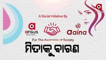 ମିତାକୁ ବାରଣ  |A Social initiative by ArgusNews and aaina for the awareness of society