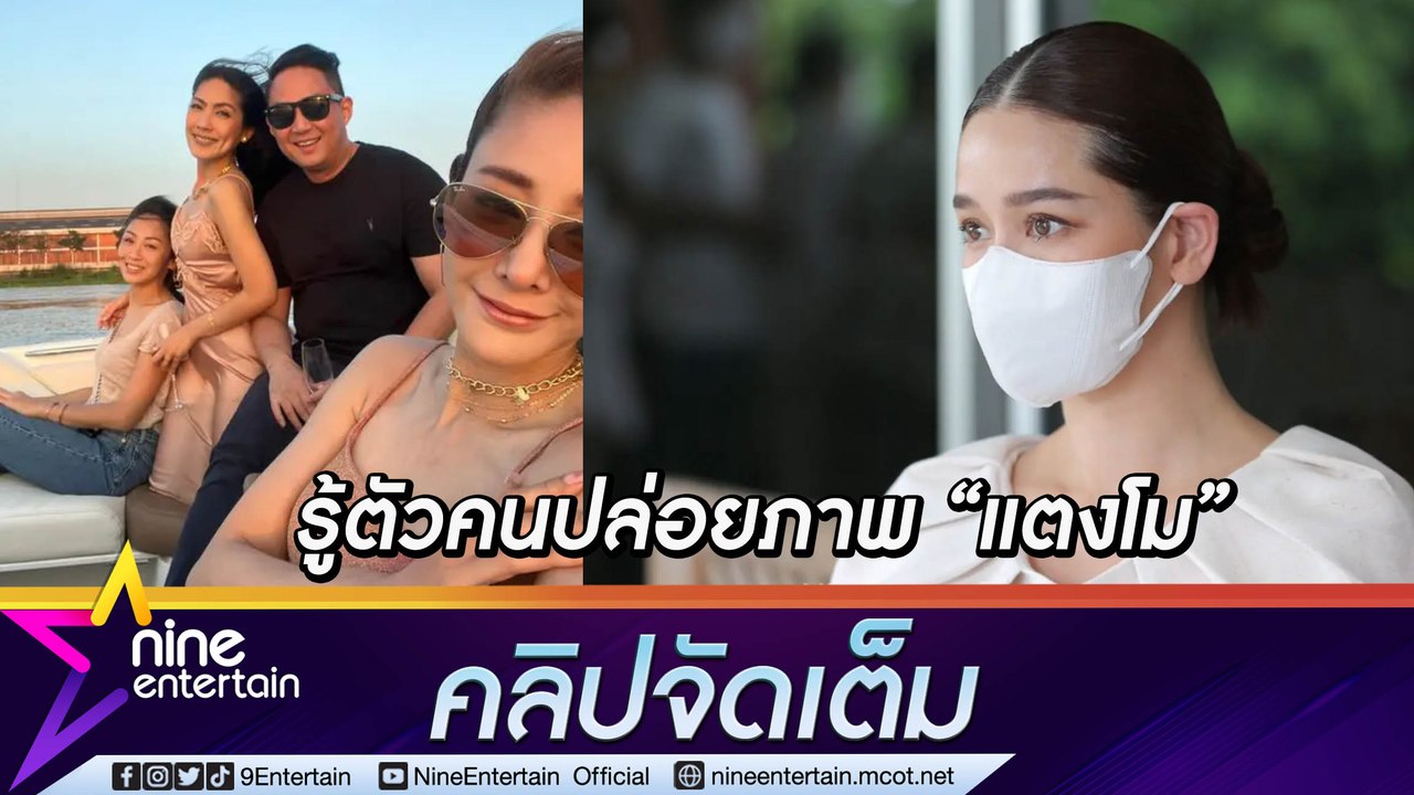 "โม อมีนา” รู้ตัวคนปล่อยภาพจากโทรศัพท์ “แตงโม” ลั่น! ยังไม่ไว้ใจใคร แต่ความจริงจะกระจ่าง(คลิปจัดเต็ม)