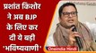 Prashant Kishor ने की PM Narendra Modi और BJP की तारीफ, Congress को दी सलाह | वनइंडिया हिंदी