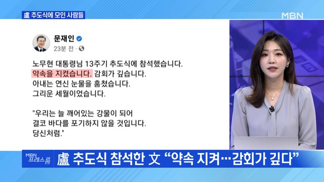 [MBN 프레스룸] 盧 추도식에 모인 사람들