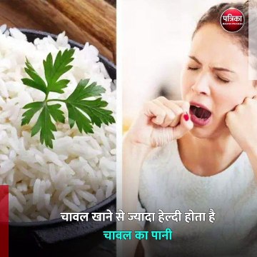 चावल खाने से ज्यादा हेल्दी होता है चावल का पानी
