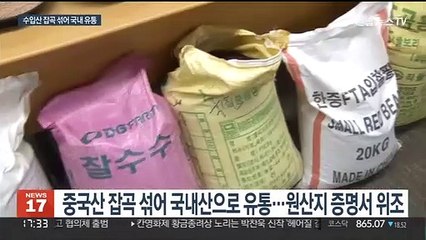 중국산 잡곡 300t이 국내산 둔갑…법인 대표 구속