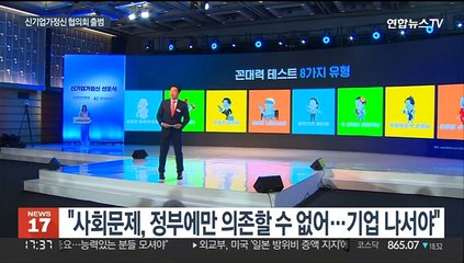 "이윤 창출 넘어 동반 성장"…'신기업가정신' 선언