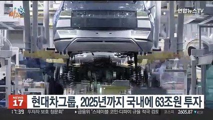 [비즈&] 현대차그룹, 2025년까지 국내에 63조원 투자 外