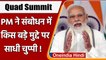 Quad Summit 2022: PM Modi ने संबोधन में किस बड़े मुद्दे पर साधी चुप्पी !  | वनइंडिया हिंदी