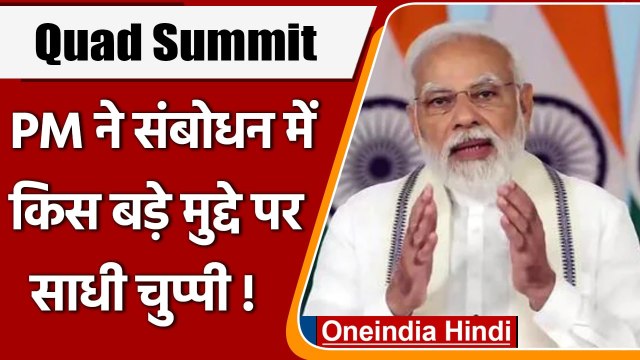 Quad Summit 2022: PM Modi ने संबोधन में किस बड़े मुद्दे पर साधी चुप्पी ! | वनइंडिया हिंदी