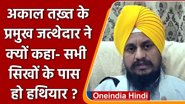 Akal Takht के Jathedar Harpreet Singh ने की Sikhs को हथियार रखने की वकालत | वनइंडिया हिंदी
