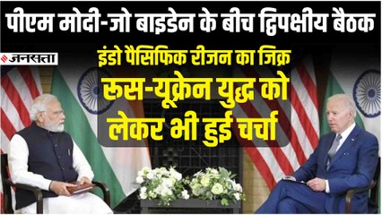 Modi-Biden Meeting: PM Modi-Joe Biden की मुलाकात,  बोले- दोनों देशों के बीच संबंध और मजबूत हुए हैं