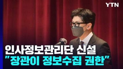 한동훈 직속 '인사검증 조직' 신설...이틀짜리 입법예고 / YTN