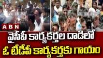 వైసీపీ - టీడీపీ వర్గాల వాగ్వాదం.. వైసీపీ కార్యకర్తల దాడిలో ఓ టీడీపీ కార్యకర్తకు గాయం || ABN Telugu