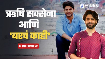 Exclusive Interview With Rishi Saxena : 2023 ला अडकणार ईशासोबत लग्नबंधनात | Sakal Media |