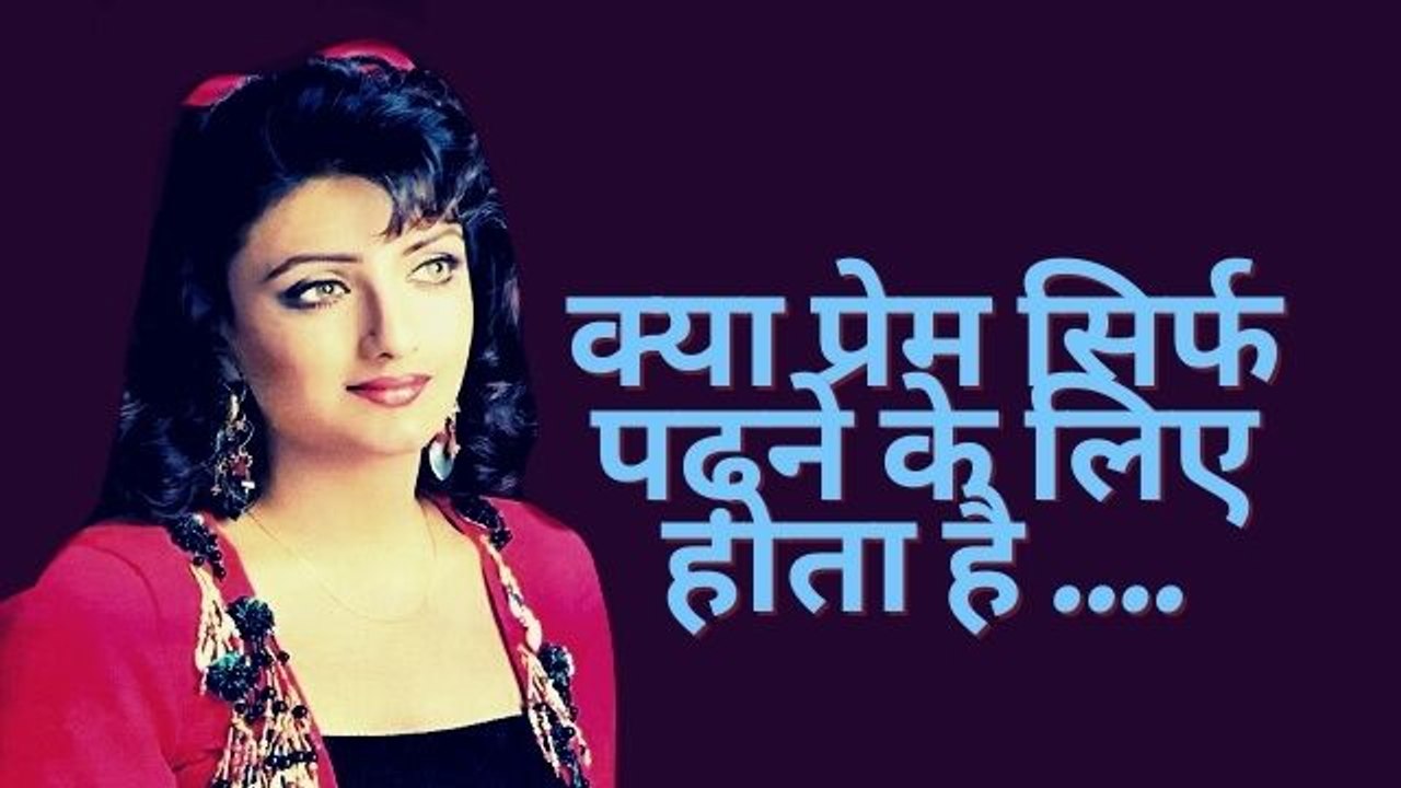 क्या प्रेम सिर्फ पढ़ने के लिए होता है |  सुपरहिट रोमांटिक क्लिप
